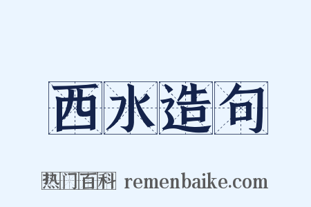 西水造句是什么意思的图片